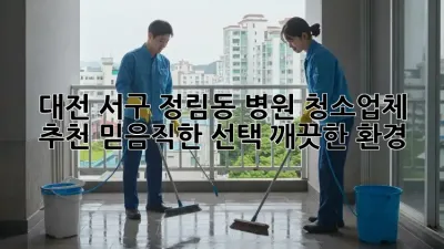 대전 서구 정림동 병원 청소업체 추천: 믿음직한 선택, 깨끗한 환경
