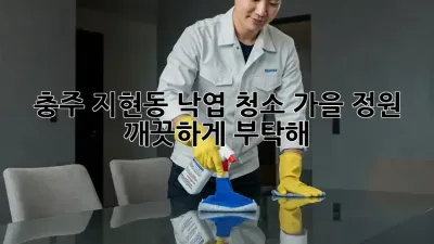 충주 지현동 낙엽 청소🍂: 가을 정원, 깨끗하게 부탁해! ✨