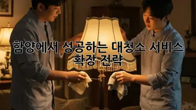 함양에서 성공하는 대청소 서비스 확장 전략