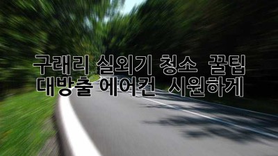 구래리 실외기 청소 ✨ 꿀팁 대방출! 에어컨 💨 시원하게!
