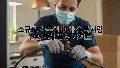 소규모 사무실 이사, 원룸처럼 간편하게? 꿀팁 가이드!
