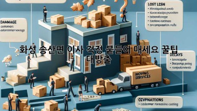 화성 송산면 이사, 걱정 붙들어 매세요! 꿀팁 대방출!
