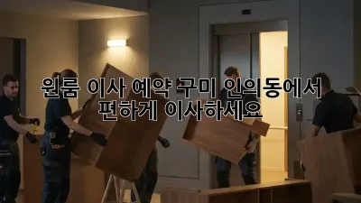 원룸 이사 예약: 구미 인의동에서 편하게 이사하세요!