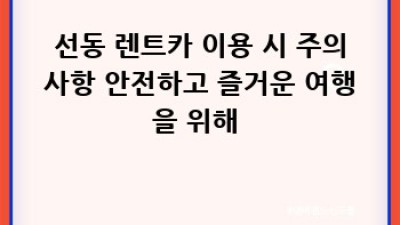 부산 금정구 선동 렌트카 추천: 당신의 여행을 위한 완벽한 선택🚗