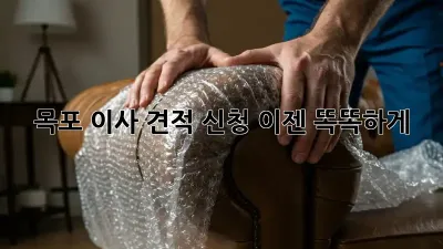 목포 이사 견적 신청, 이젠 똑똑하게!