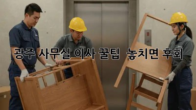 광주 사무실 이사 꿀팁 🍯 놓치면 후회!