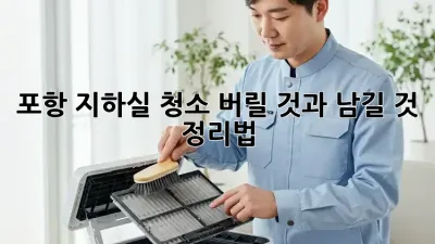 포항 지하실 청소, 버릴 것과 남길 것 정리법